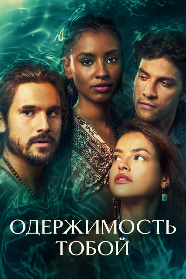 Одержимость тобой постер
